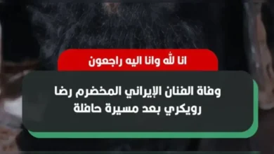 سبب تفاصيل فاة رضا رويكري
