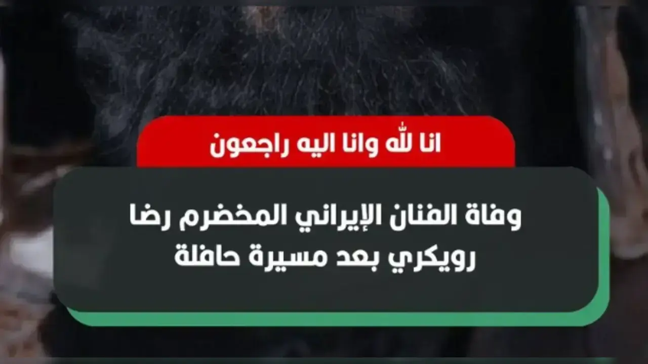 سبب تفاصيل فاة رضا رويكري