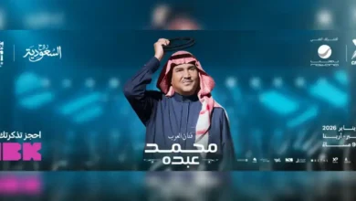 رابط حجز حفلة فنان العرب محمد عبده في الخبر أرينا 2026 – موسم الخبر | ليلة طربية استثنائية وتفاصيل التذاكر