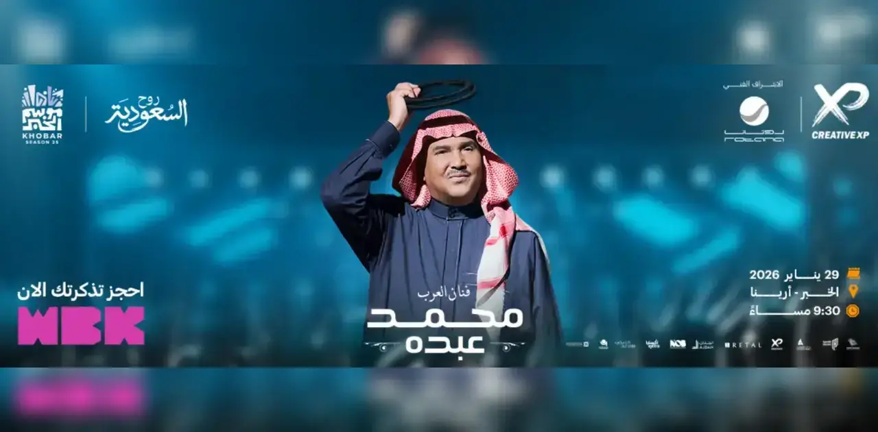 رابط حجز حفلة فنان العرب محمد عبده في الخبر أرينا 2026 – موسم الخبر | ليلة طربية استثنائية وتفاصيل التذاكر