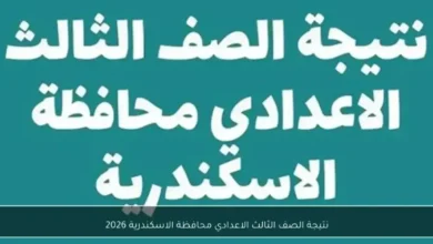 نتيجة الصف الثالث الإعدادي