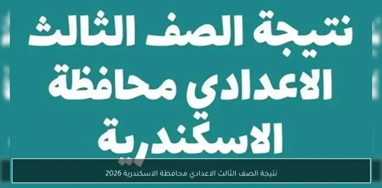 نتيجة الصف الثالث الإعدادي