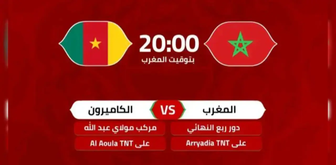 المغرب والكاميرون