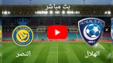 القنوات الناقلة لمباراة الهلال والنصر
