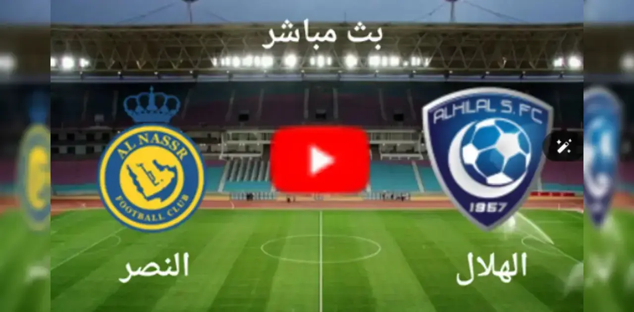 القنوات الناقلة لمباراة الهلال والنصر