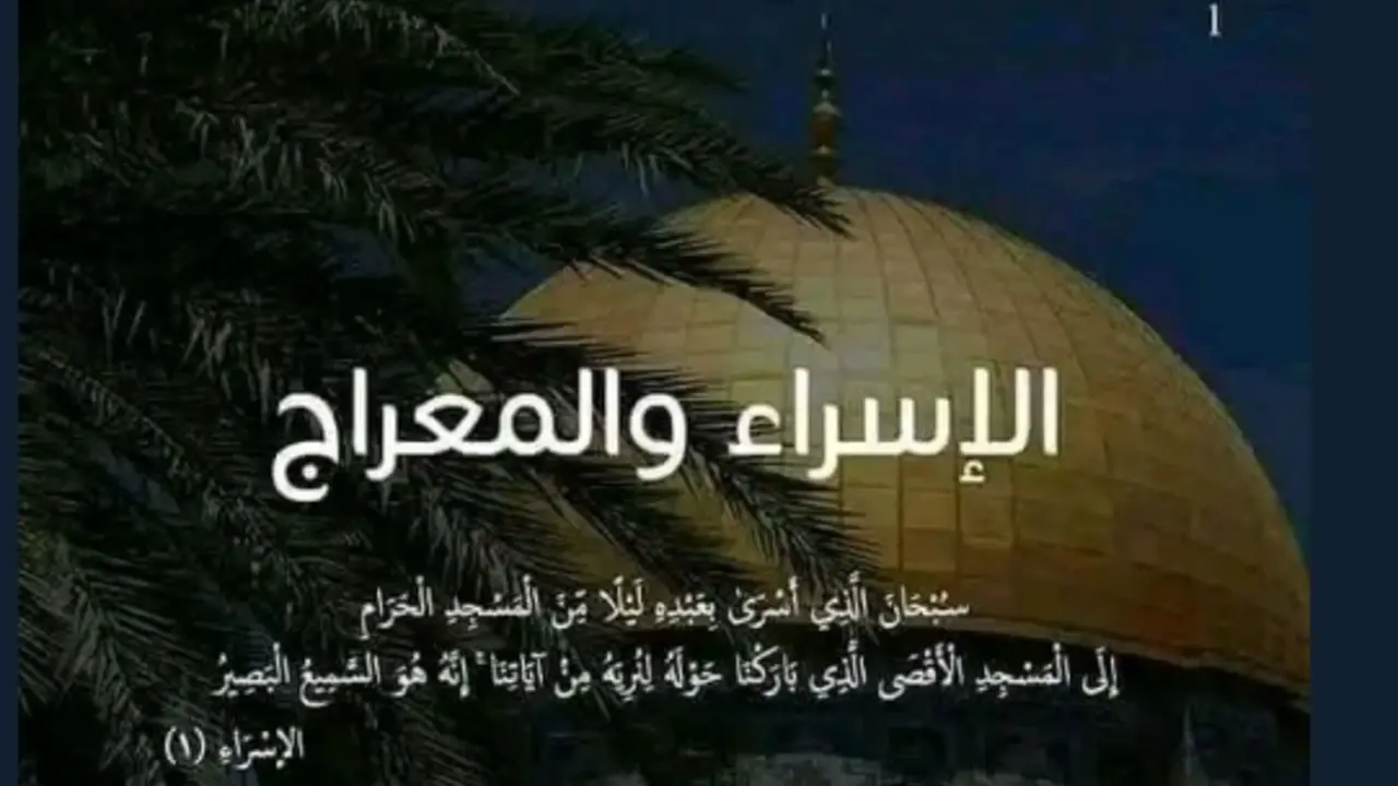 أدعية ليلة الإسراء والمعراج 2026