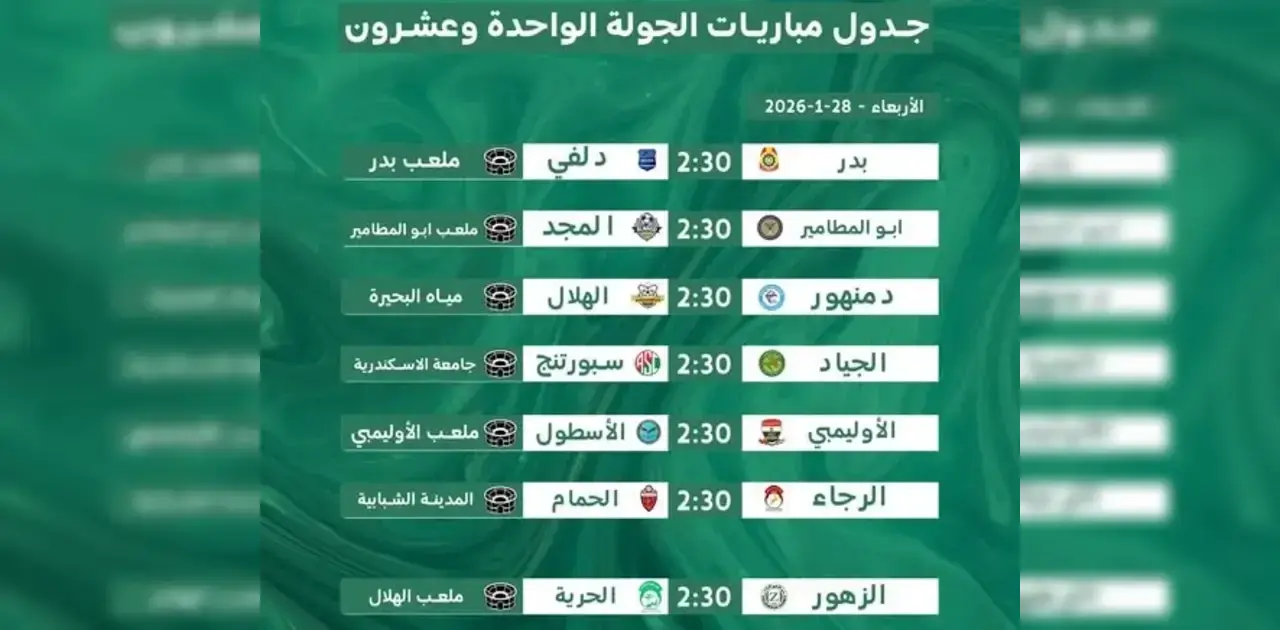 جدول مباريات الجولة الواحدة وعشرون