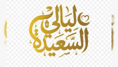 مسابقة ليالي السعيدة 2026