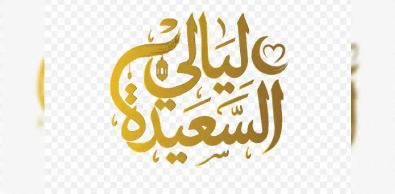 مسابقة ليالي السعيدة 2026