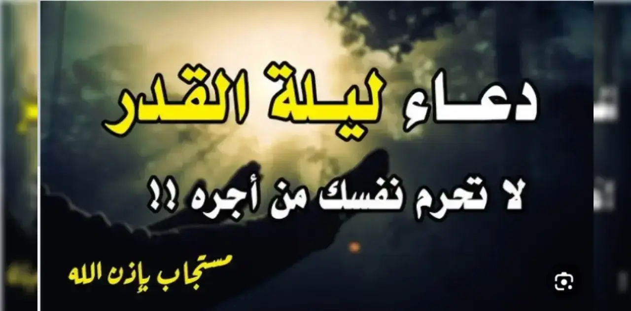 أفضل دعاء في ليلة القدر 2026 مكتوب طويل ومستجاب بإذن الله 1447 شامل جميع الأدعية المؤثرة