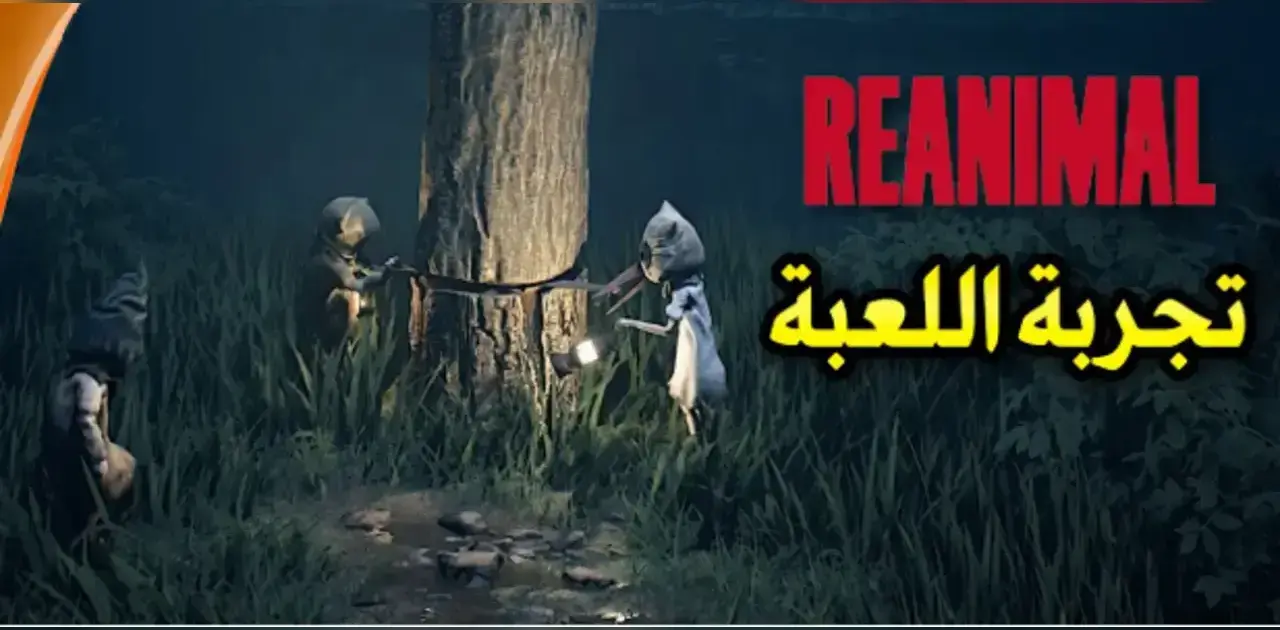 مراجعة لعبة REANIMAL 2026: هل تفوقت مغامرة الرعب التعاونية على Little Nightmares؟