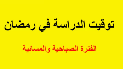 توقيت الدراسة في رمضان بالمغرب