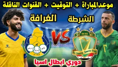 موعد مباراة الغراف ضد الشرطة في الدوري العراقي 2026 والقنوات الناقلة: قمة الجولة 17