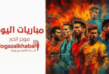 مواعيد مباريات اليوم