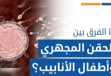 اكتشف الفرق بين الحقن المجهري وأطفال الأنابيب. دليل تفصيلي حول الخطوات،