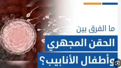 اكتشف الفرق بين الحقن المجهري وأطفال الأنابيب. دليل تفصيلي حول الخطوات،