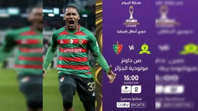 القنوات الناقلة لمباراة مولودية الجزائر ضد صن داونز في دوري أبطال إفريقيا 2026