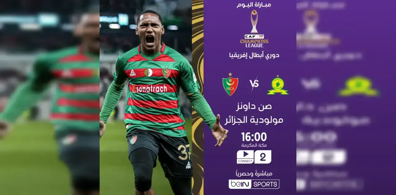 القنوات الناقلة لمباراة مولودية الجزائر ضد صن داونز في دوري أبطال إفريقيا 2026