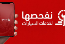 أوقات دوام الفحص الدوري في رمضان 1447 / 2026 في جميع مناطق السعودية وطريقة الحجز عبر تطبيق نفحصها
