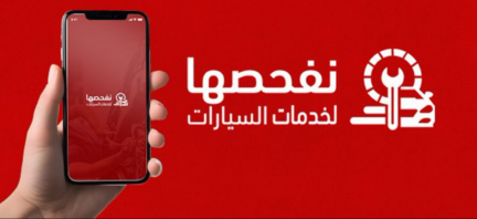 أوقات دوام الفحص الدوري في رمضان 1447 / 2026 في جميع مناطق السعودية وطريقة الحجز عبر تطبيق نفحصها