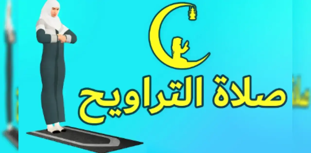 كيفية صلاة التراويح بالتفصيل: دليلك الشامل لإحياء ليالي رمضان المباركة