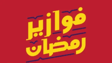 فوازير رمضان