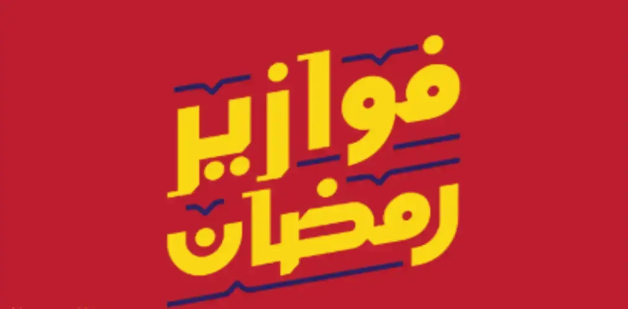 فوازير رمضان