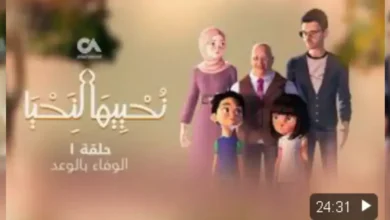 مسلسل "نحييها لنحيا"