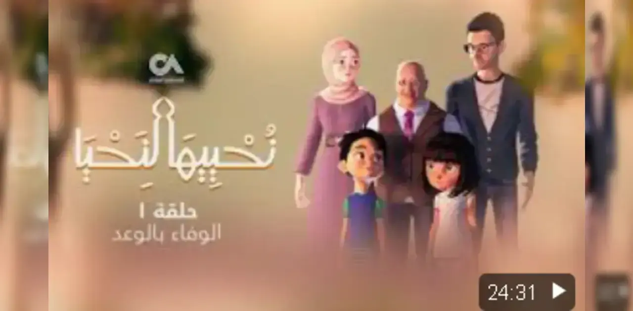 مسلسل "نحييها لنحيا"