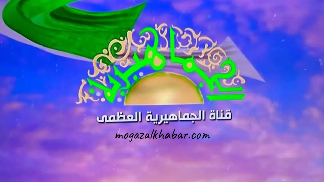 تردد قناة الجماهيرية الليبية 2026