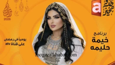 الساعة كم توقيت موعد عرض برنامج خيمة حليمة