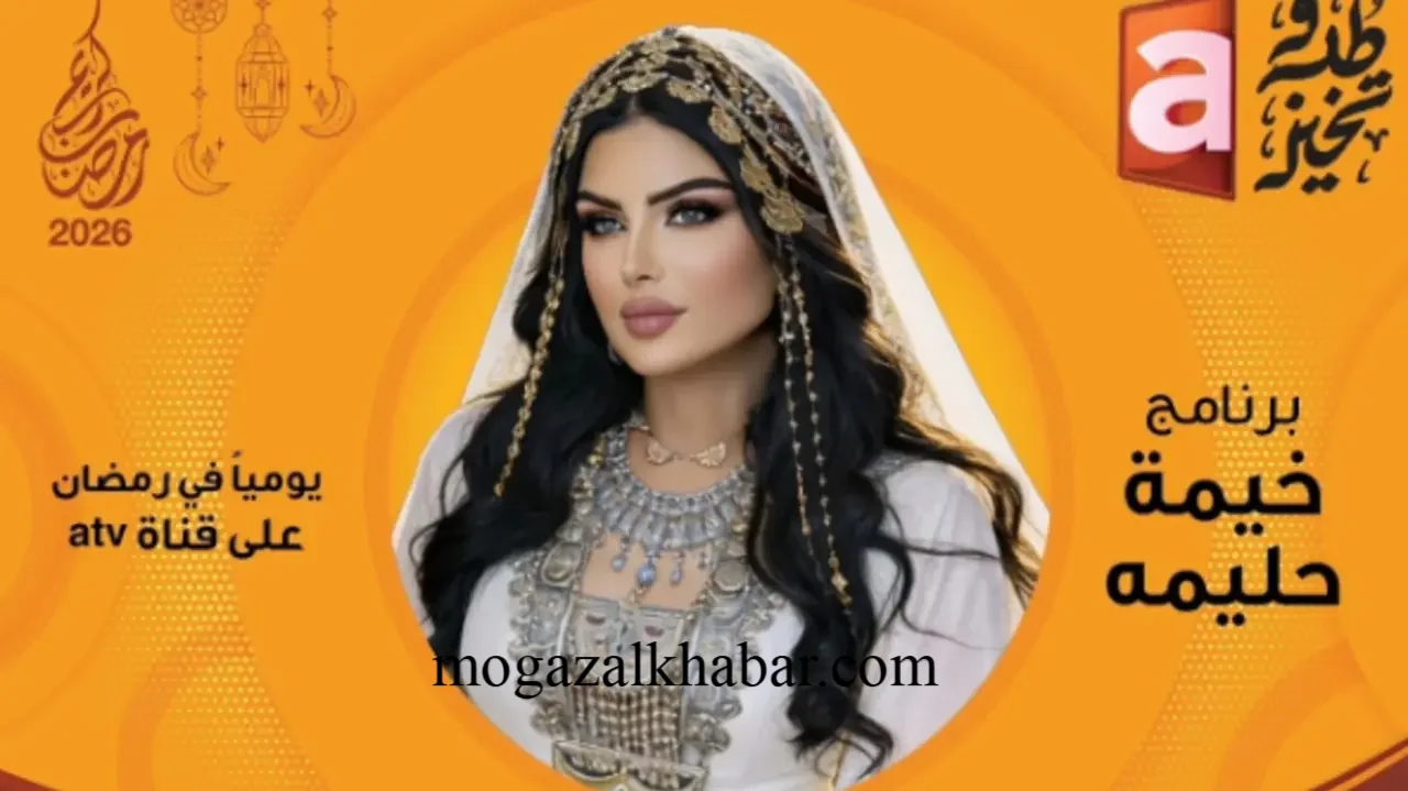 الساعة كم توقيت موعد عرض برنامج خيمة حليمة