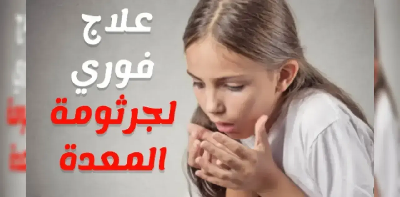 علاج جرثومة المعدة.. وما هي الأسباب والأعراض؟ الدليل النهائي للشفاء التام.