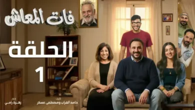 مسلسل فات المعاش