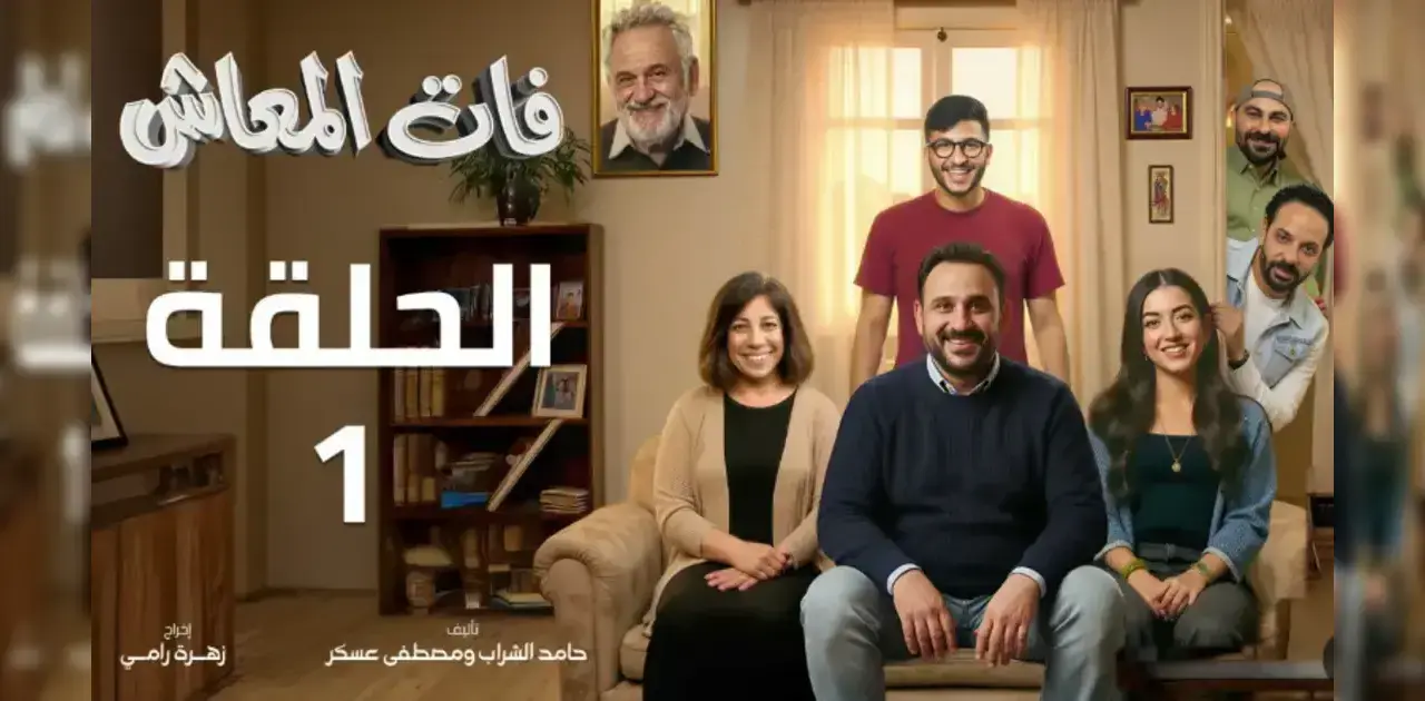 مسلسل فات المعاش
