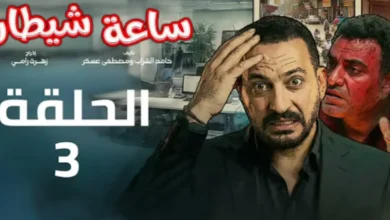 "حصرياً.. أحداث مسلسل ساعة شيطان الحلقة 3 وموعد عرض مفاجأة دياب على إنرجي 92.1"