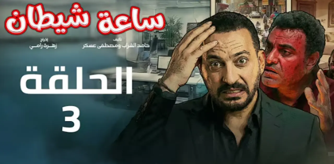 "حصرياً.. أحداث مسلسل ساعة شيطان الحلقة 3 وموعد عرض مفاجأة دياب على إنرجي 92.1"