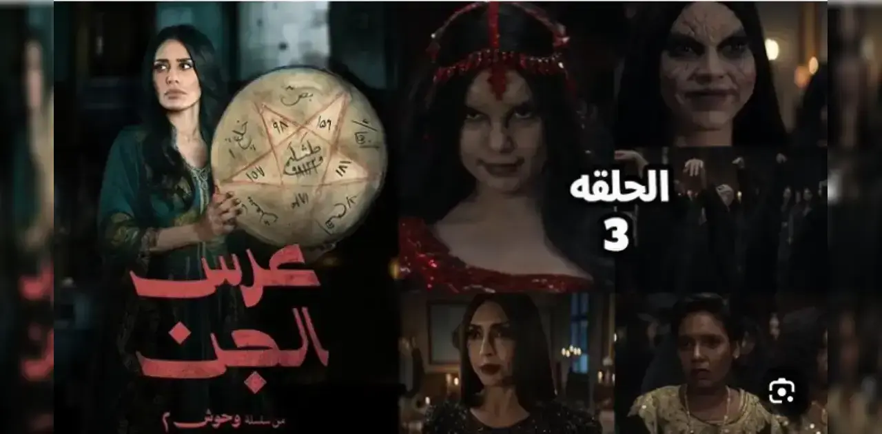 القصة الكاملة لمسلسل عرس الجن .. ظاهرة الرعب الخليجي في رمضان ضمن سلسلة وحوش الكويتية