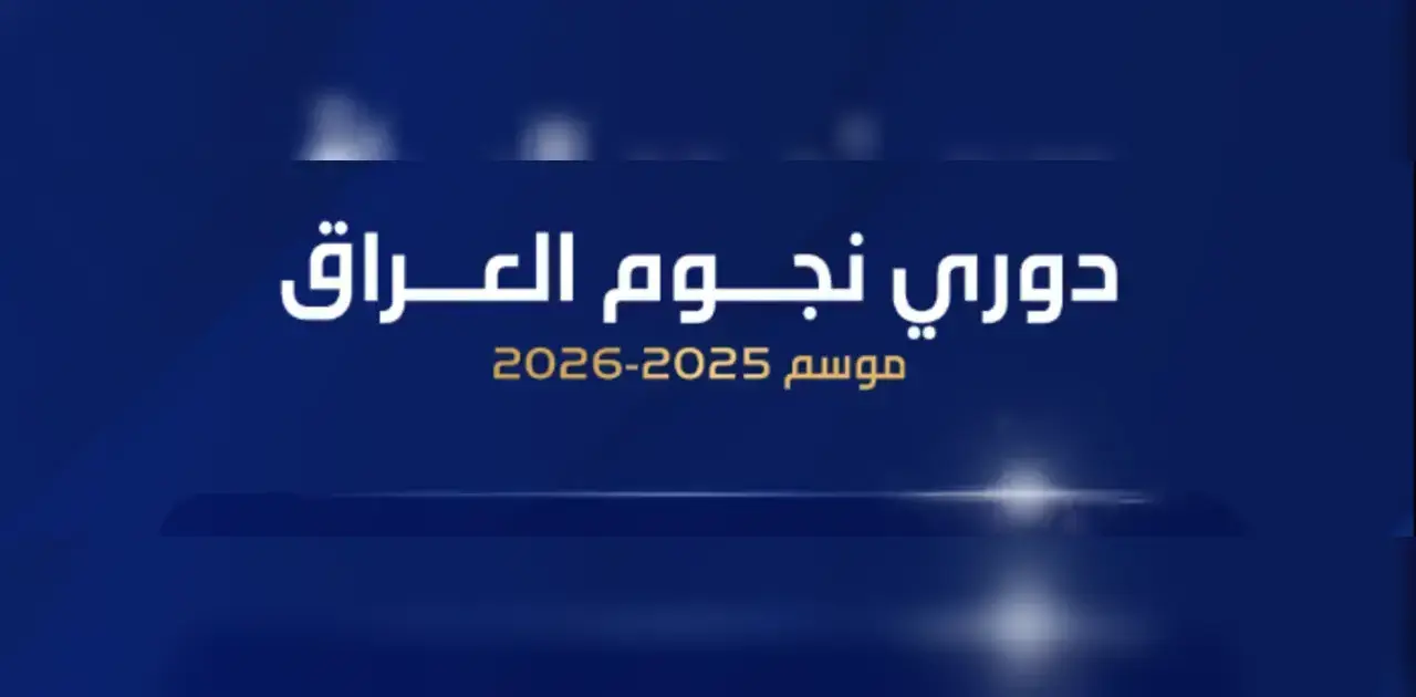 القنوات الناقلة لمباراة نفط ميسان والقاسم اليوم 2026/02/14 في الدوري العراقي وأبرز تفاصيل موقعة ملعب ميسان