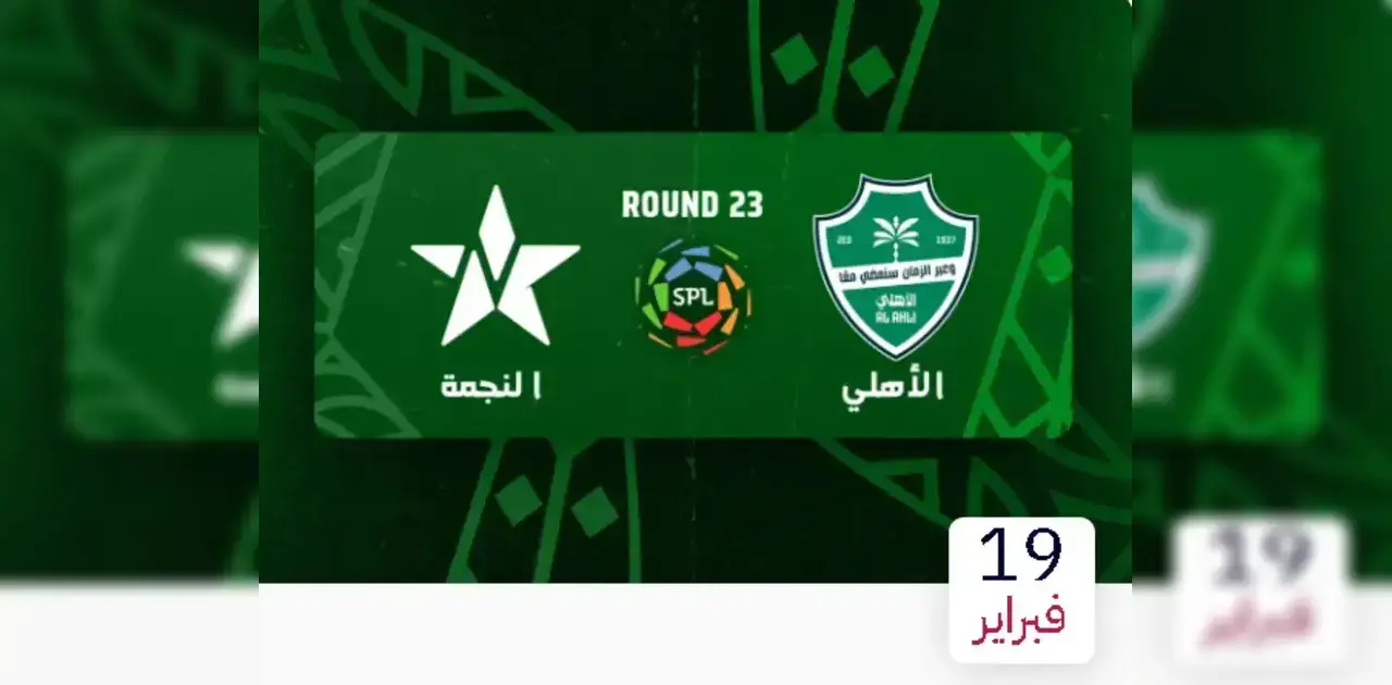 الأهلي ضد النجمة
