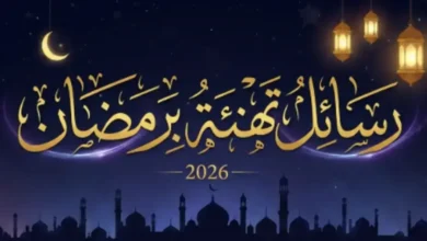 رسائل تهنئة رمضان 2026