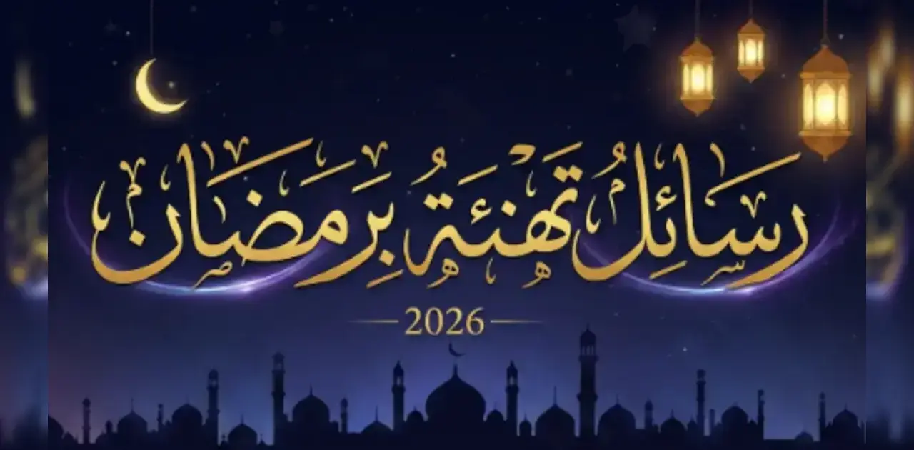 رسائل تهنئة رمضان 2026