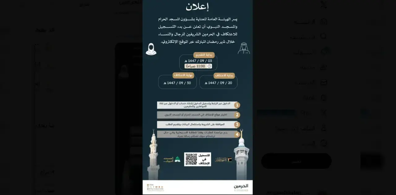 رابط تسجيل الاعتكاف المسجد الحرام والمسجد النبوي 1447-2026