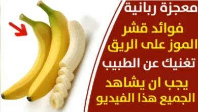 مش هاتصدق فوائد قشور الموز الصحية: كنز غذائي واستخدامات لا تتوقعها
