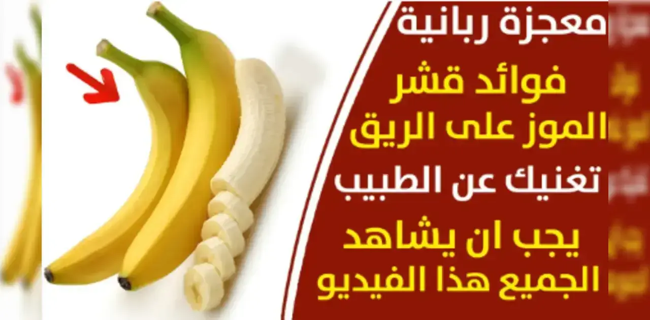 مش هاتصدق فوائد قشور الموز الصحية: كنز غذائي واستخدامات لا تتوقعها