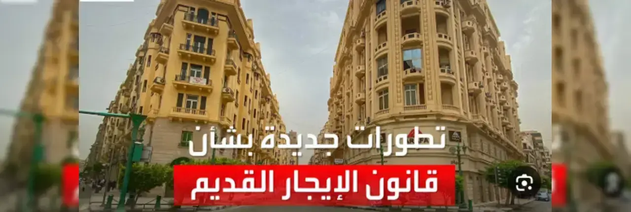 تفاصيل وقف تعليقي لـ قانون الإيجار القديم بقرار من المحكمة الدستورية | بشرى لملايين المستأجرين
