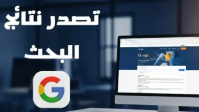  كيف تتصدر نتائج البحث