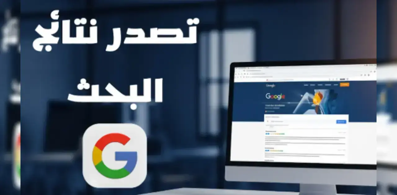  كيف تتصدر نتائج البحث