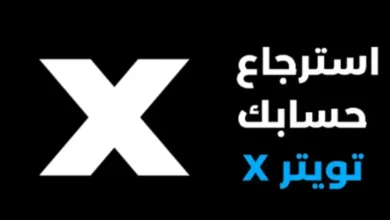 كيفية إعادة تفعيل حسابك على تويتر (X)