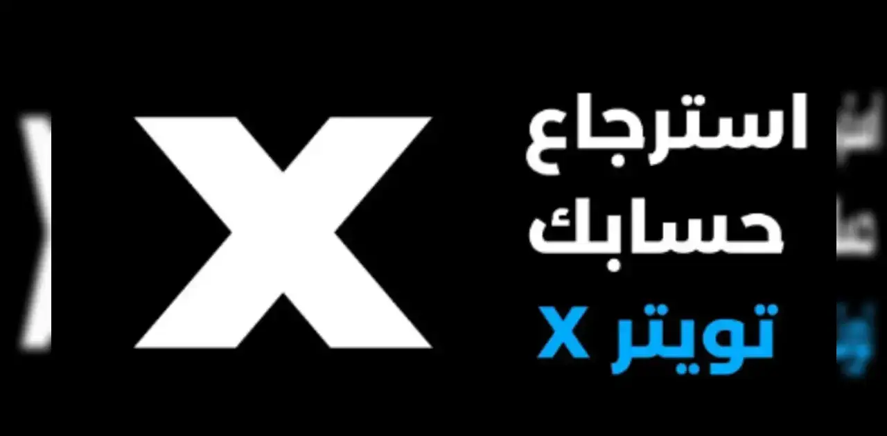 كيفية إعادة تفعيل حسابك على تويتر (X)